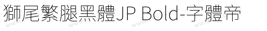 獅尾繁腿黑體JP Bold字体转换